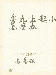 睾丸上起小疙瘩怎么办