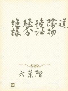 绝经后阴道有水样分泌物