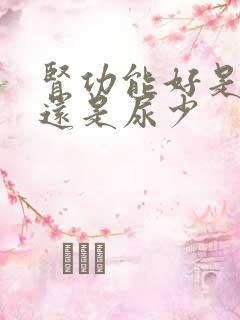 肾功能好是尿多还是尿少