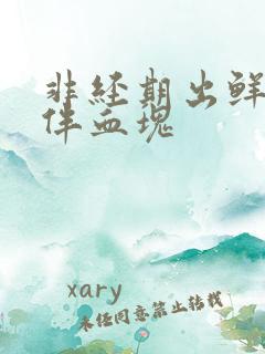 非经期出鲜血并伴血块