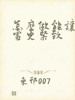 怎么做能让私密处更紧致