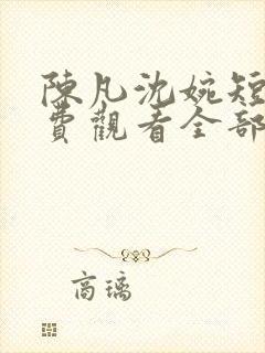 陈凡沈婉短剧免费观看全部