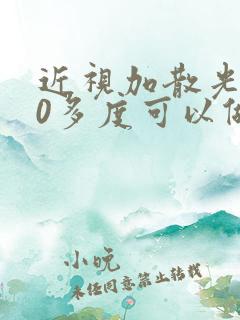 近视加散光400多度可以做手术吗