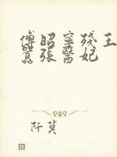 傅昭宁残王爆宠嚣张医妃