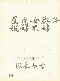 属虎女与牛配婚姻好不好