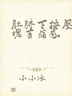 肚脐下按压有硬块有痛感