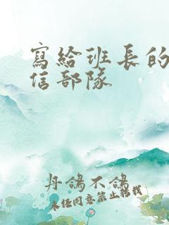 写给班长的一封信部队