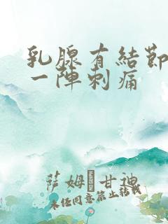 乳腺有结节一会一阵刺痛