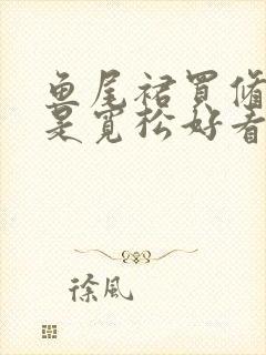 鱼尾裙买修身还是宽松好看