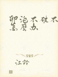 卵泡不破不排卵怎么办