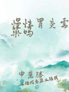 慢性胃炎需要吃药吗