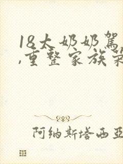 18太奶奶驾到,重整家族荣誉短剧免费观看3