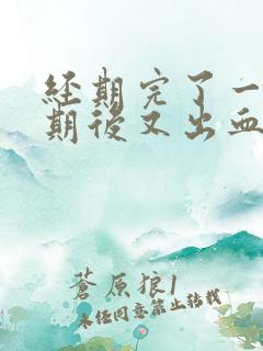 经期完了一个星期后又出血