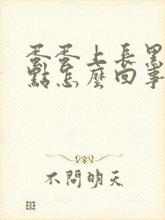 蛋蛋上长黑色斑点怎么回事