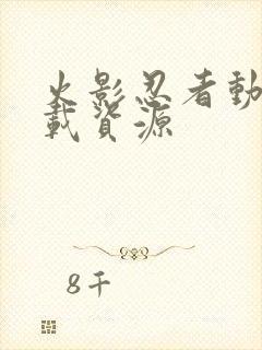 火影忍者动漫下载资源