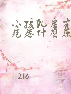 小孩乳房有个小疙瘩什么原因