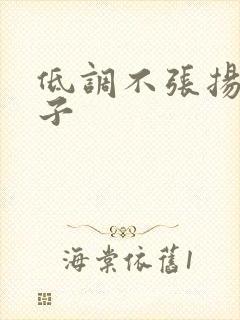 低调不张扬的句子