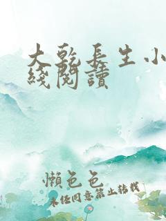 大乾长生小说在线阅读