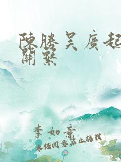 陈胜吴广起义的关系