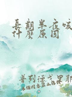 长期半夜咳嗽是什么原因