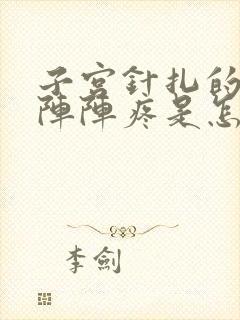 子宫针扎的疼一阵阵疼是怎么回事