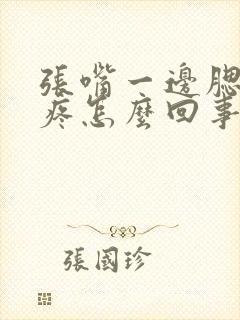 张嘴一边腮帮子疼怎么回事