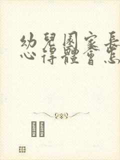 幼儿园家长助教心得体会怎么写简短