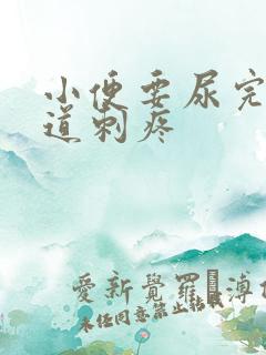 小便要尿完时尿道刺疼