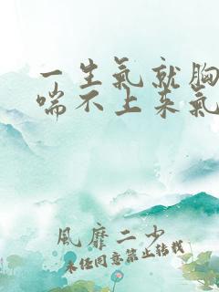 一生气就胸口闷喘不上来气