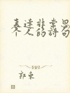 表达非常思念一个人的诗句