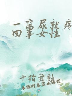 一窝尿就疼怎么回事女性