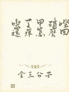 吃了甲硝唑外阴还痒怎么回事