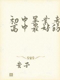 初中毕业考不上高中最好的出路是什么