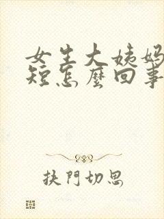 女生大姨妈时间短怎么回事