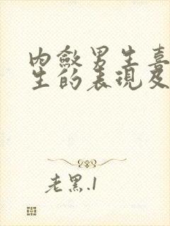 内敛男生喜欢女生的表现及行为