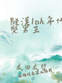 糙汉1nh年代双男主