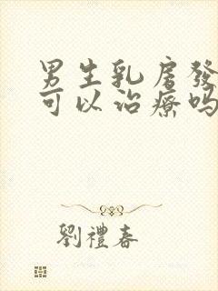 男生乳房发育症可以治疗吗