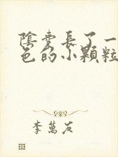 阴囊长了一些白色的小颗粒,很痒