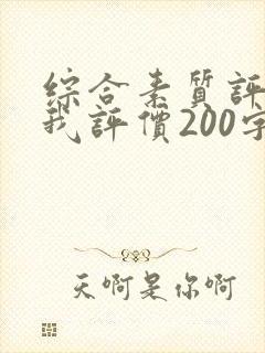 综合素质评价自我评价200字初三
