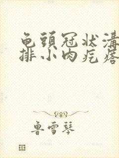 龟头冠状沟起一排小肉疙瘩图片