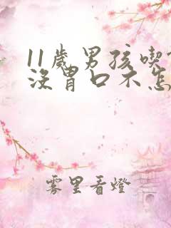 11岁男孩吃饭没胃口不怎么吃饭,怎么办