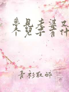 梦见老婆又生了个儿子有什么征兆