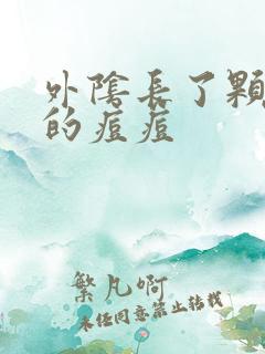 外阴长了颗硬硬的痘痘