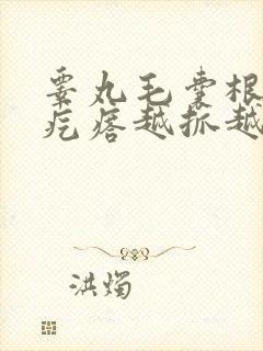 睾丸毛囊根部有疙瘩越抓越痒