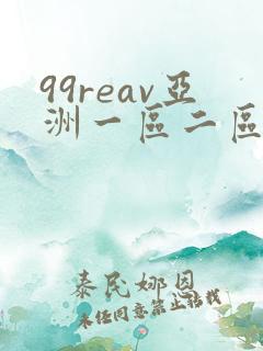 99reav亚洲一区二区三区