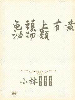 龟头上有黄色分泌物类