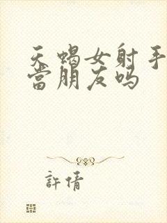 天蝎女射手女能当朋友吗