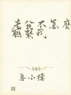 老公不怎么主动联系我