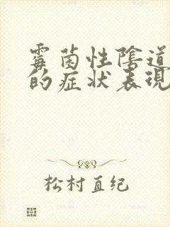 霉菌性阴道发炎的症状表现