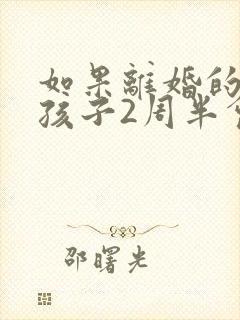 如果离婚的话 孩子2周半会判给谁